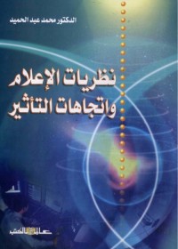 نظريات الإعلام واتجاهات التأثير